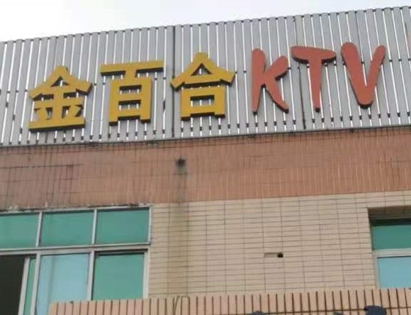 柳州金百合KTV消费价格点评